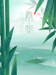 雨水节海报展板素材