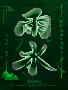 雨水节海报展板素材