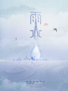 雨水节海报展板素材