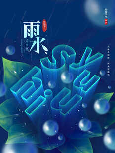 雨水节海报展板素材