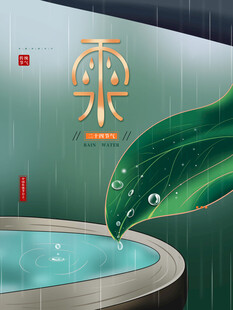 雨水节海报展板素材