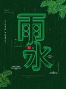 雨水节海报展板素材