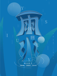 雨水节海报展板素材