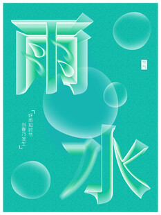 雨水节海报展板素材