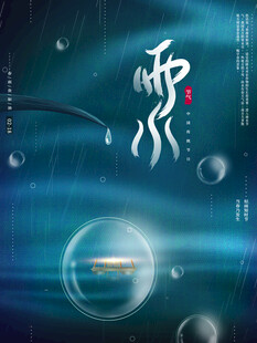 雨水节海报展板素材