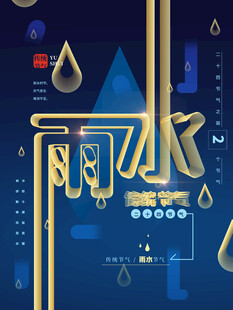 雨水节海报展板素材