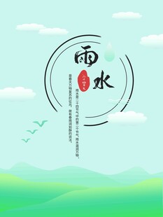 雨水节海报展板素材