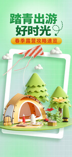 出游踏青海报展板素材
