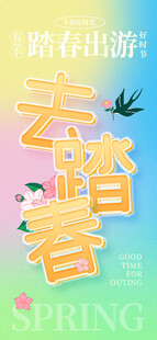 出游踏青海报展板素材