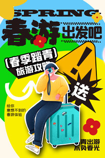 出游踏青海报展板素材