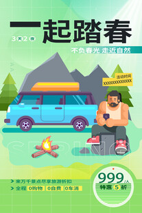 出游踏青海报展板素材