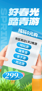 出游踏青海报展板素材