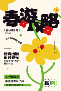 出游踏青海报展板素材