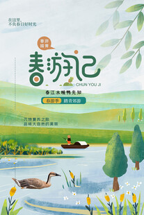 出游踏青海报展板素材