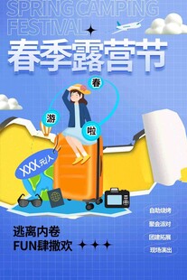春游踏青海报展板素材