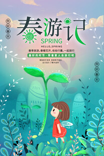 出游踏青海报展板素材