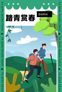 出游踏青海报展板素材
