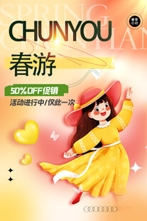 出游踏青海报展板素材
