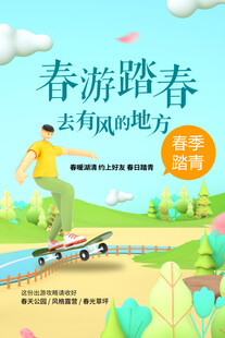 出游踏青海报展板素材