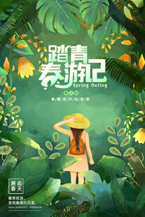 出游踏青海报展板素材