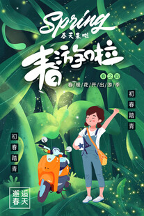春游踏青海报展板素材