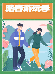 春游踏青海报展板素材