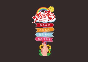 感恩有你