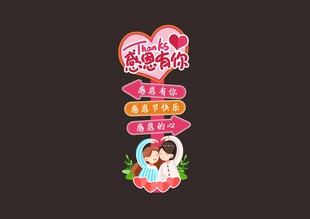 感恩有你