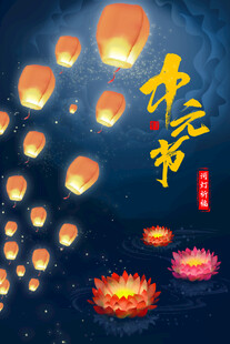 中元节元素