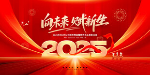 2025年会