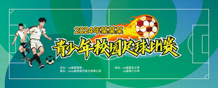 青少年校园足球运动比赛展板海报