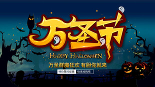 万圣节海报展板素材