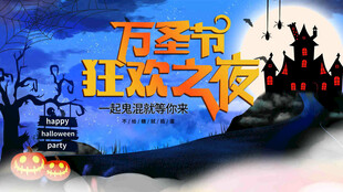 万圣节海报展板素材