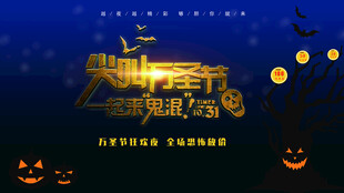 万圣节海报展板素材