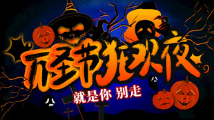 万圣节海报展板素材