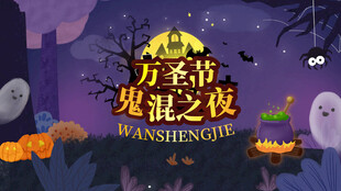  万圣节海报展板素材