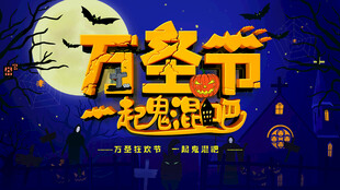 万圣节海报展板素材