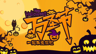 万圣节海报展板素材