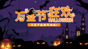 万圣节海报展板素材