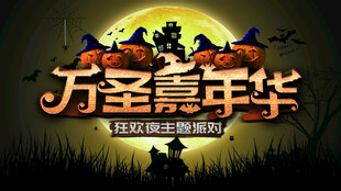 万圣节海报展板素材