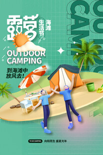 露营出游踏青海报展板素材