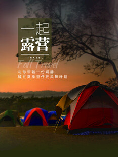 露营出游踏青海报展板素材