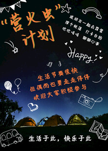 露营出游踏青海报展板素材