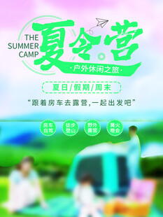 露营出游踏青海报展板素材