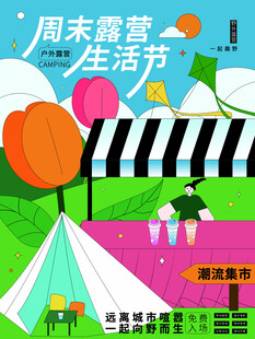 露营出游踏青海报展板素材