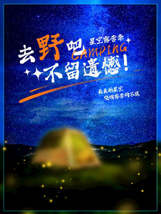 露营出游踏青海报展板素材