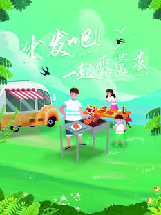 露营出游踏青海报展板素材