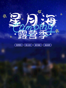 露营出游踏青海报展板素材