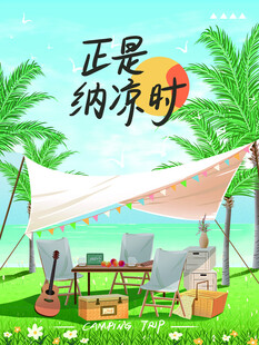 露营出游踏青海报展板素材