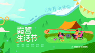 露营出游踏青海报展板素材